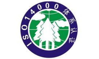 ISO14000環(huán)境體系認(rèn)證